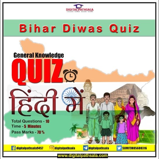 GK Quiz : Bihar Diwas 2022