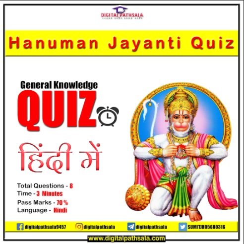 Hanuman Jayanti Quiz in Hindi