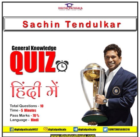 sachin tendulkar quiz in hindi